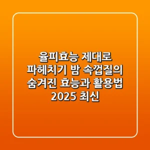 율피효능 제대로 파헤치기: 밤 속껍질의 숨겨진 효능과 활용법 (2025 최신)