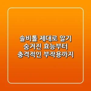 솔비톨 제대로 알기: 숨겨진 효능부터 충격적인 부작용까지!