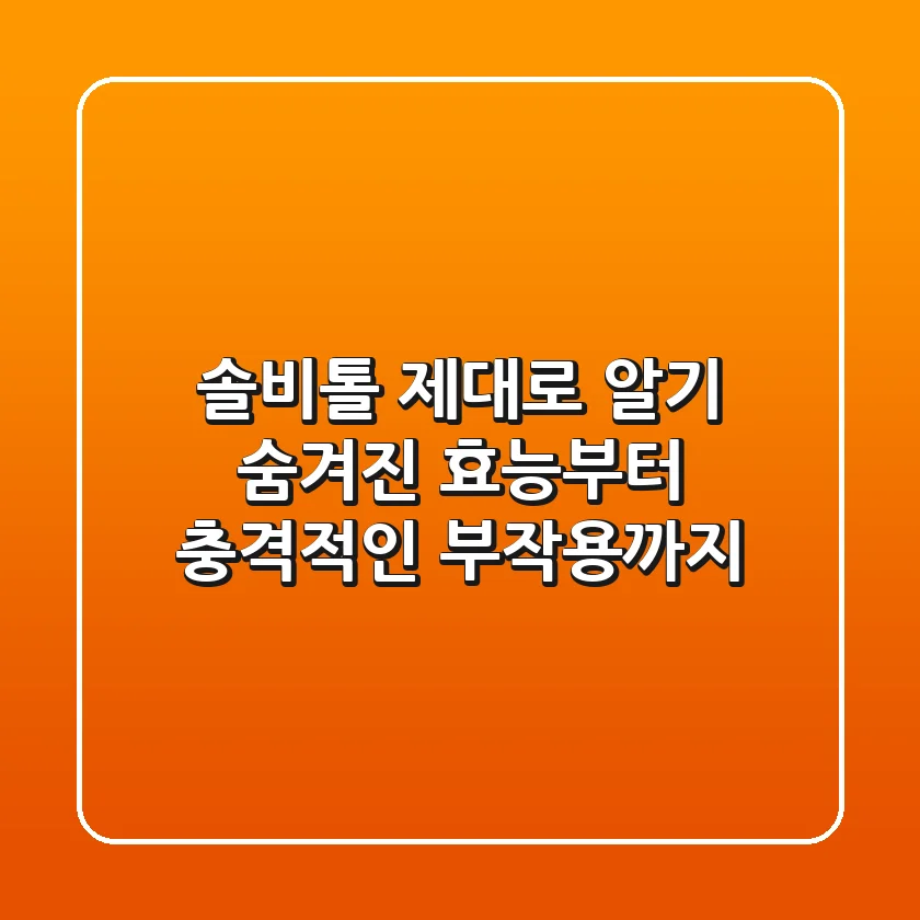 솔비톨 제대로 알기: 숨겨진 효능부터 충격적인 부작용까지!