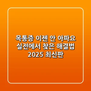 목통증, "이젠 안 아파요!" 실전에서 찾은 해결법 (2025 최신판)