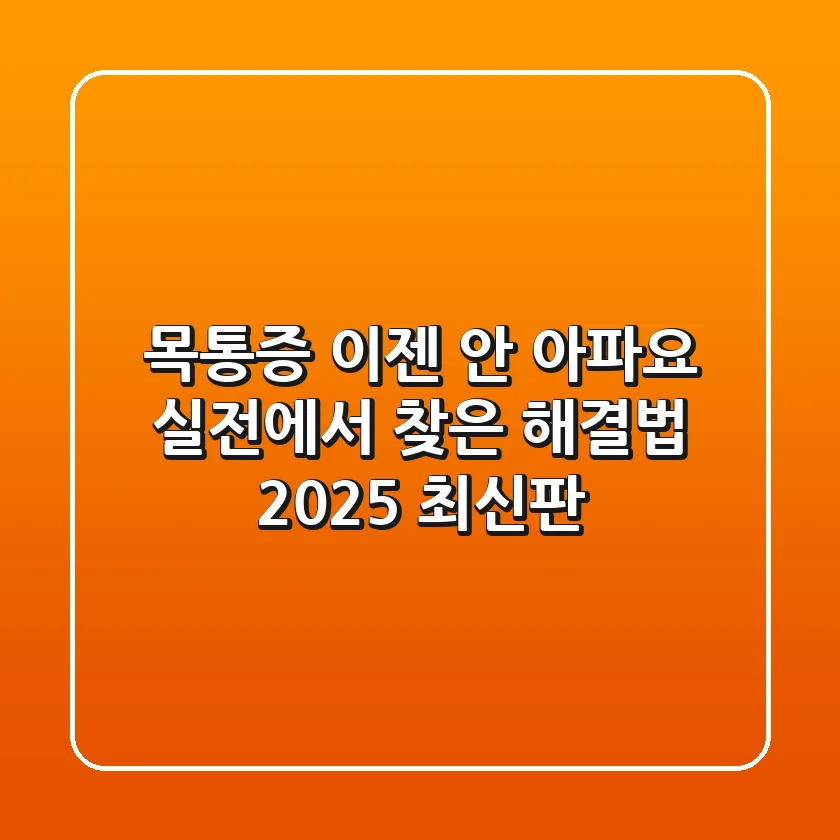 목통증, "이젠 안 아파요!" 실전에서 찾은 해결법 (2025 최신판)