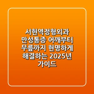 서현역정형외과: 만성통증, 어깨부터 무릎까지 현명하게 해결하는 2025년 가이드