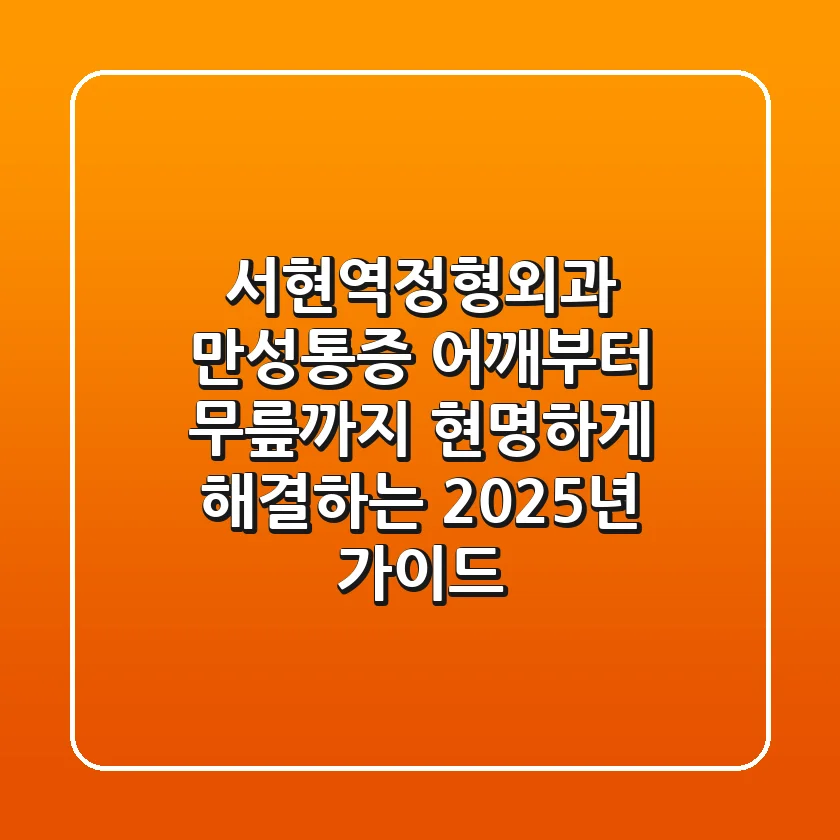 서현역정형외과: 만성통증, 어깨부터 무릎까지 현명하게 해결하는 2025년 가이드