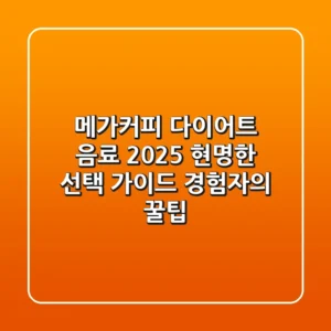 메가커피 다이어트 음료, 2025 현명한 선택 가이드 (경험자의 꿀팁)