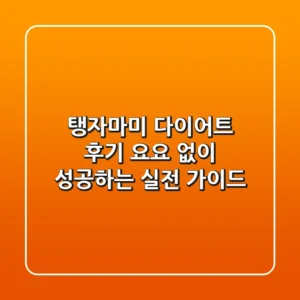 탱자마미 다이어트 후기: 요요 없이 성공하는 실전 가이드
