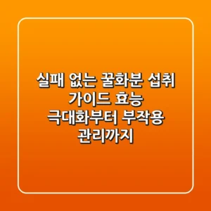 실패 없는 꿀화분 섭취 가이드: 효능 극대화부터 부작용 관리까지