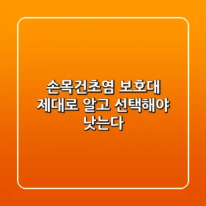 손목건초염 보호대, 제대로 알고 선택해야 낫는다!