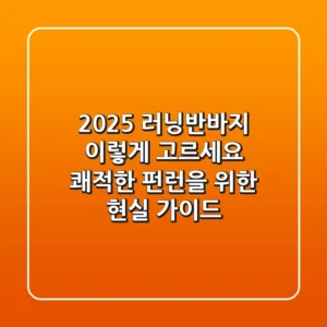 2025 러닝반바지, 이렇게 고르세요! 쾌적한 펀런을 위한 현실 가이드