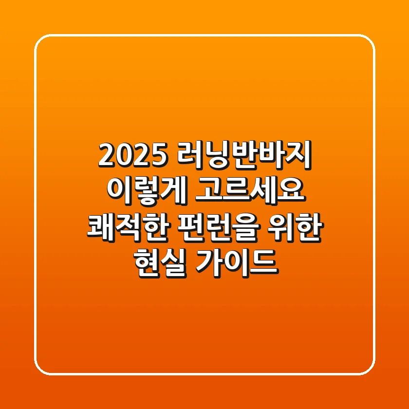 2025 러닝반바지, 이렇게 고르세요! 쾌적한 펀런을 위한 현실 가이드