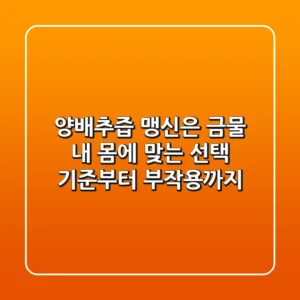 양배추즙, 맹신은 금물! 내 몸에 맞는 선택 기준부터 부작용까지