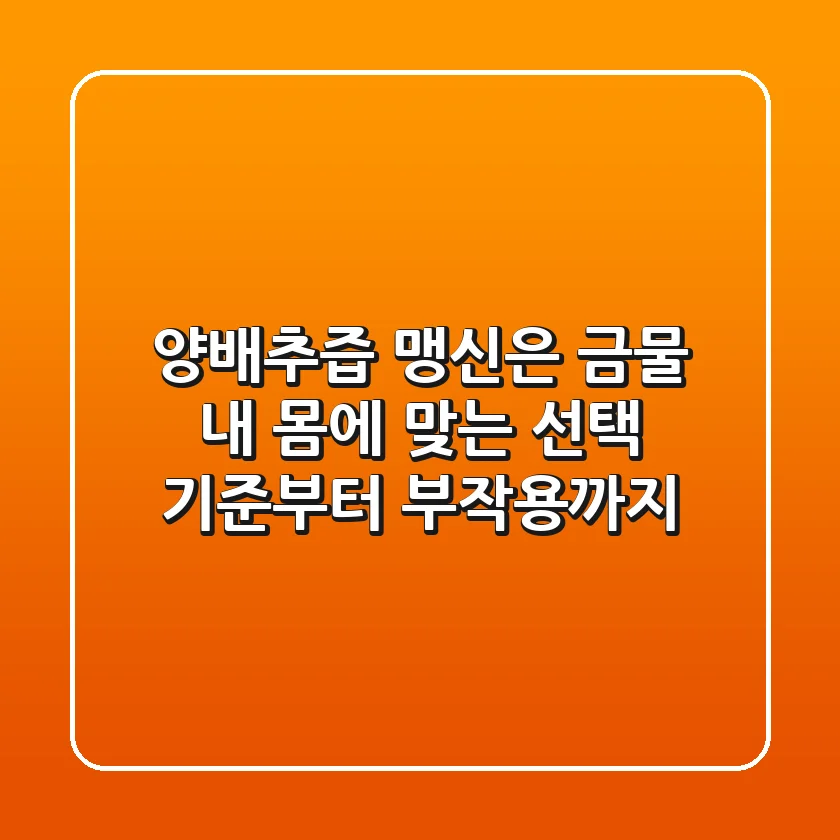 양배추즙, 맹신은 금물! 내 몸에 맞는 선택 기준부터 부작용까지