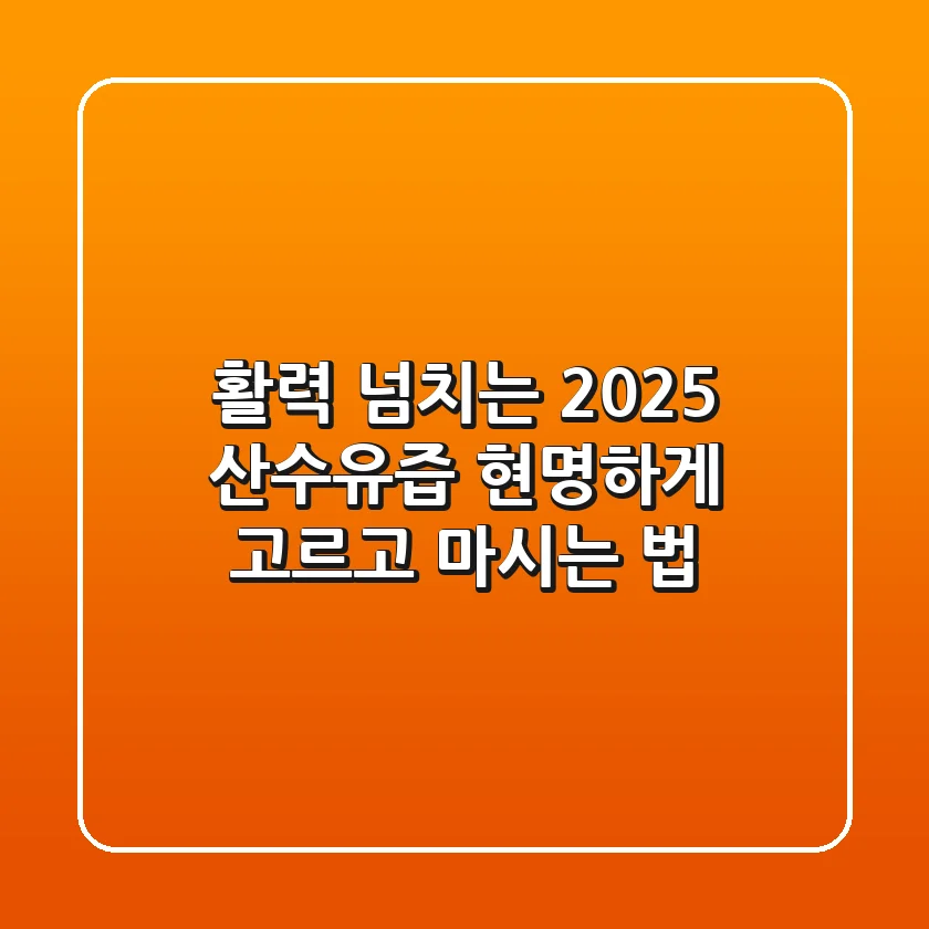 활력 넘치는 2025, 산수유즙 현명하게 고르고 마시는 법