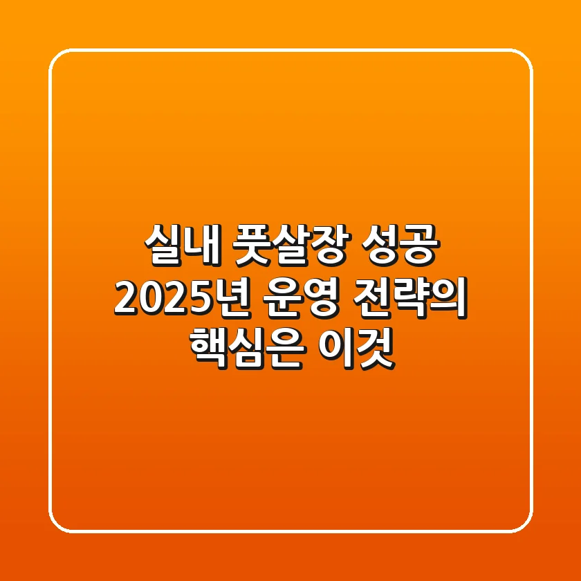 실내 풋살장 성공, 2025년 운영 전략의 핵심은 이것!