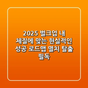 2025 벌크업, 내 체질에 맞는 현실적인 성공 로드맵 (멸치 탈출 필독!)