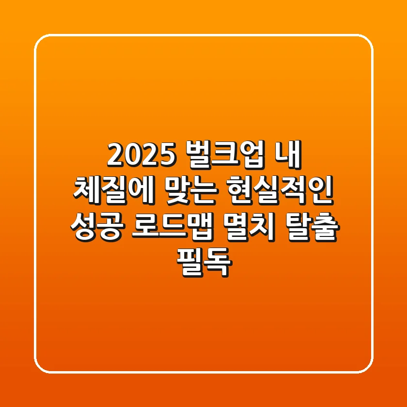 2025 벌크업, 내 체질에 맞는 현실적인 성공 로드맵 (멸치 탈출 필독!)