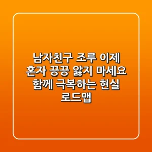 남자친구 조루, 이제 혼자 끙끙 앓지 마세요! 함께 극복하는 현실 로드맵