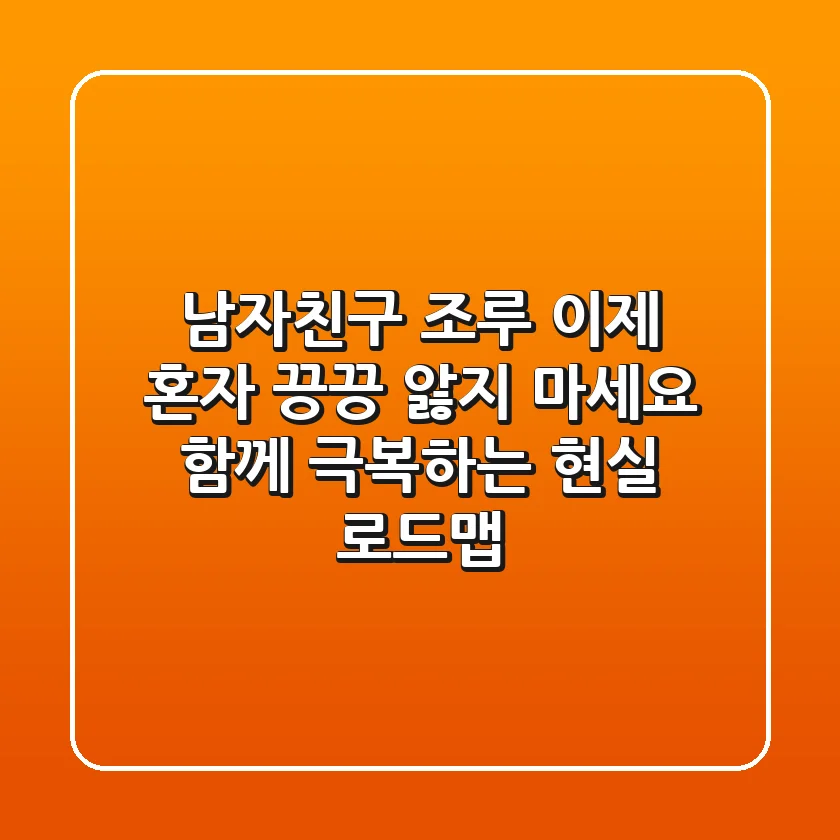 남자친구 조루, 이제 혼자 끙끙 앓지 마세요! 함께 극복하는 현실 로드맵