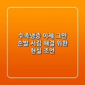 수족냉증, 이제 그만! 손발 시림 해결 위한 현실 조언