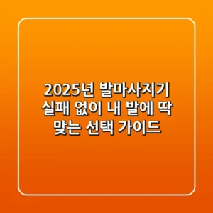 2025년 발마사지기, 실패 없이 '내 발'에 딱 맞는 선택 가이드