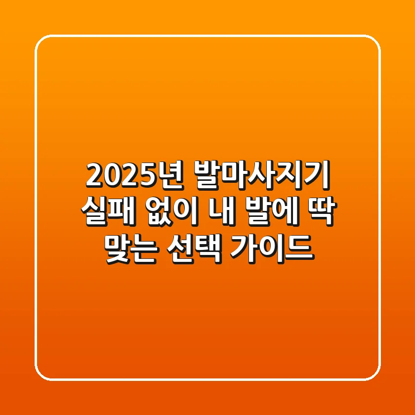 2025년 발마사지기, 실패 없이 '내 발'에 딱 맞는 선택 가이드