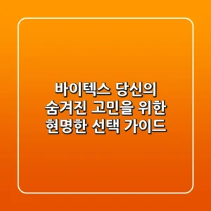 바이텍스, 당신의 숨겨진 고민을 위한 현명한 선택 가이드
