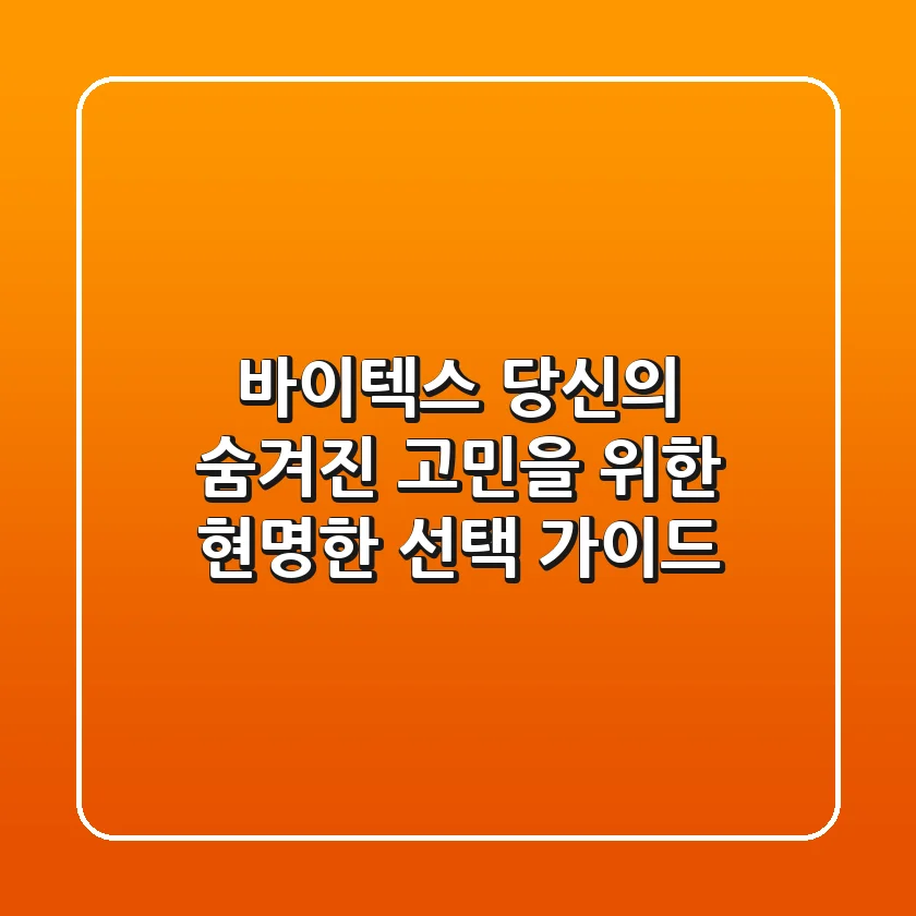 바이텍스, 당신의 숨겨진 고민을 위한 현명한 선택 가이드