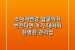 소아자반증, 얼굴까지 번진다면? 초기 대처와 현명한 관리법