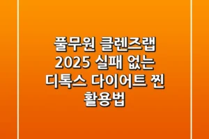 풀무원 클렌즈랩 2025, 실패 없는 디톡스 다이어트 찐 활용법