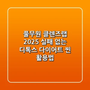 풀무원 클렌즈랩 2025, 실패 없는 디톡스 다이어트 찐 활용법