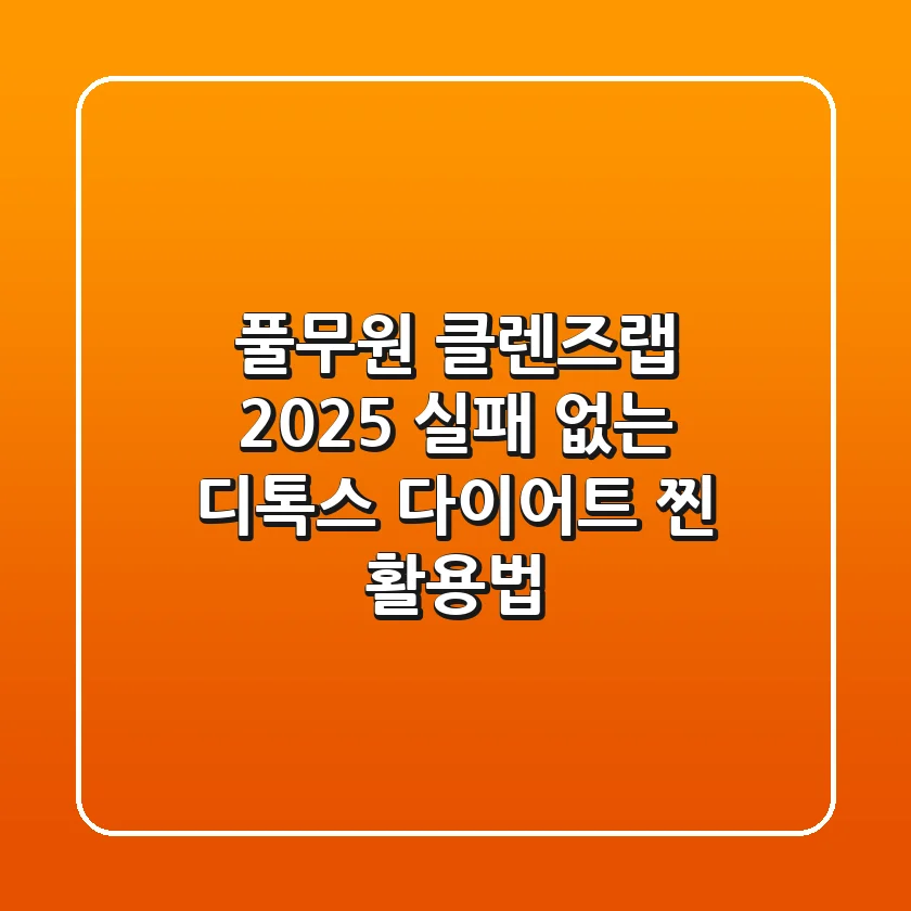 풀무원 클렌즈랩 2025, 실패 없는 디톡스 다이어트 찐 활용법