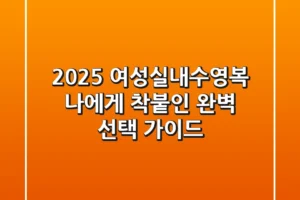 2025 여성실내수영복, 나에게 ‘착붙’인 완벽 선택 가이드