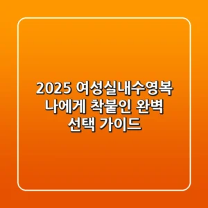 2025 여성실내수영복, 나에게 '착붙'인 완벽 선택 가이드