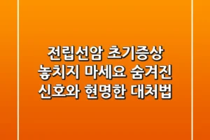 전립선암 초기증상, 놓치지 마세요! 숨겨진 신호와 현명한 대처법