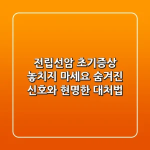 전립선암 초기증상, 놓치지 마세요! 숨겨진 신호와 현명한 대처법