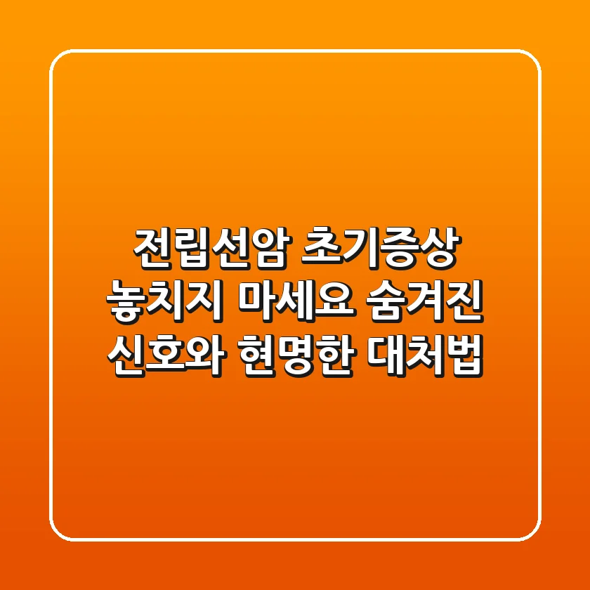 전립선암 초기증상, 놓치지 마세요! 숨겨진 신호와 현명한 대처법