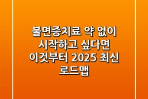 불면증치료, 약 없이 시작하고 싶다면 이것부터! (2025 최신 로드맵)
