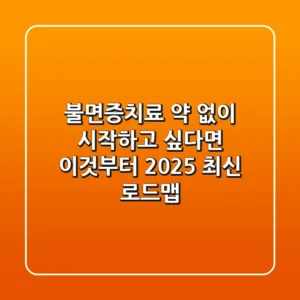 불면증치료, 약 없이 시작하고 싶다면 이것부터! (2025 최신 로드맵)