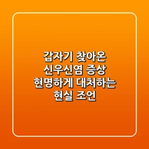 갑자기 찾아온 신우신염 증상, 현명하게 대처하는 현실 조언