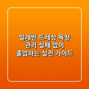 알레빈 드레싱, 욕창 관리 실패 없이 졸업하는 실전 가이드