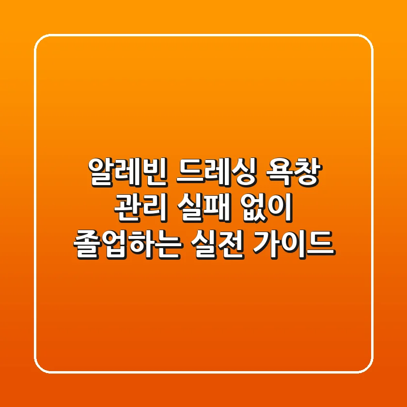 알레빈 드레싱, 욕창 관리 실패 없이 졸업하는 실전 가이드
