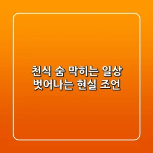 천식, 숨 막히는 일상 벗어나는 현실 조언