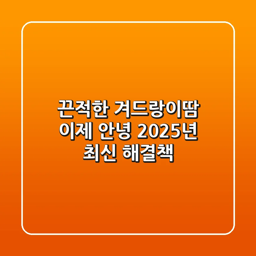 끈적한 겨드랑이땀, 이제 안녕! 2025년 최신 해결책