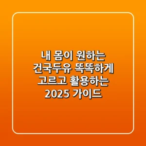 내 몸이 원하는 건국두유, 똑똑하게 고르고 활용하는 2025 가이드