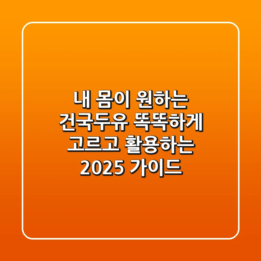 내 몸이 원하는 건국두유, 똑똑하게 고르고 활용하는 2025 가이드