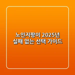 노인지팡이, 2025년 실패 없는 선택 가이드