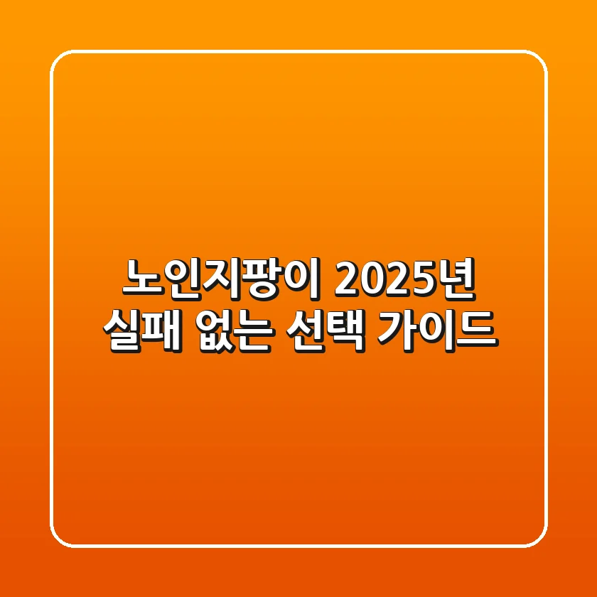 노인지팡이, 2025년 실패 없는 선택 가이드