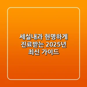 세실내과, 현명하게 진료받는 2025년 최신 가이드