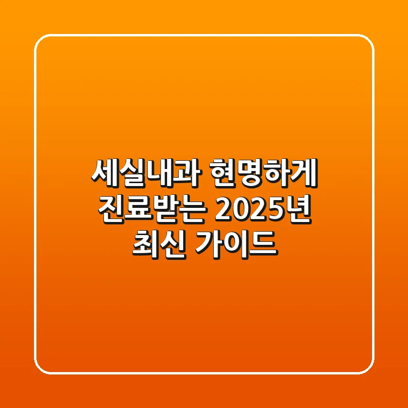 세실내과, 현명하게 진료받는 2025년 최신 가이드