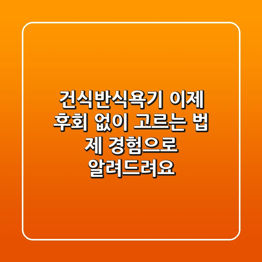 건식반식욕기, 이제 후회 없이 고르는 법: 제 경험으로 알려드려요!