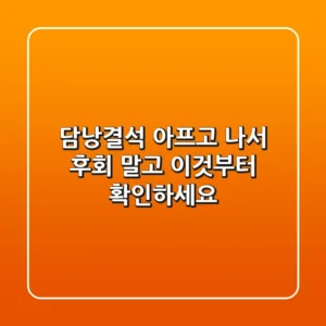 담낭결석, 아프고 나서 후회 말고 '이것'부터 확인하세요